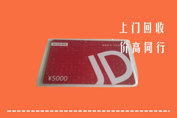 高价求购：阿拉善回收京东卡