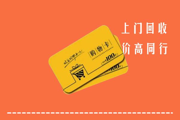 阿拉善高价回收购物卡